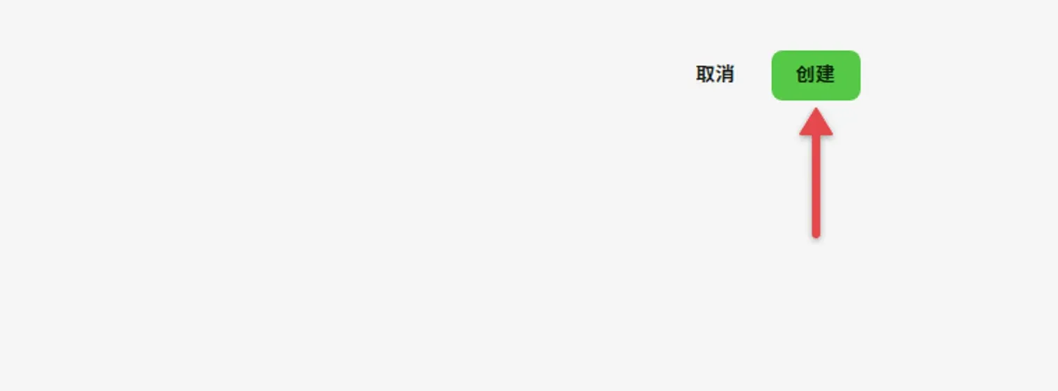 任务单表单，箭头指向右下角的「创建」按钮