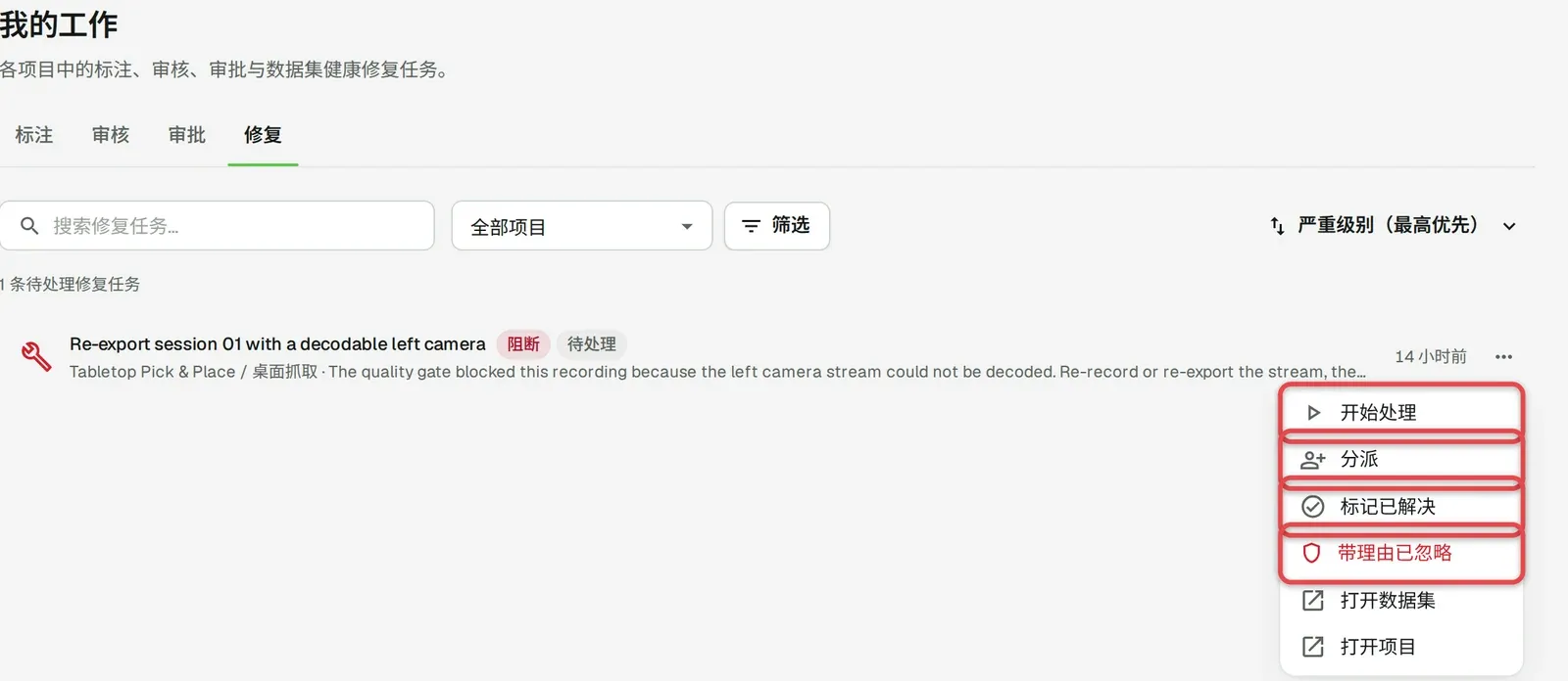 修复行菜单已打开，「开始处理」「分派」「标记已解决」「带理由已忽略」被框出