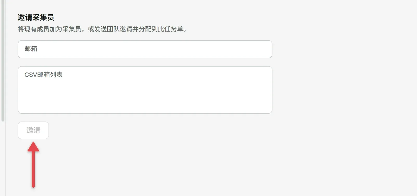 采集员标签，邮箱和 CSV邮箱列表字段，箭头指向「邀请」