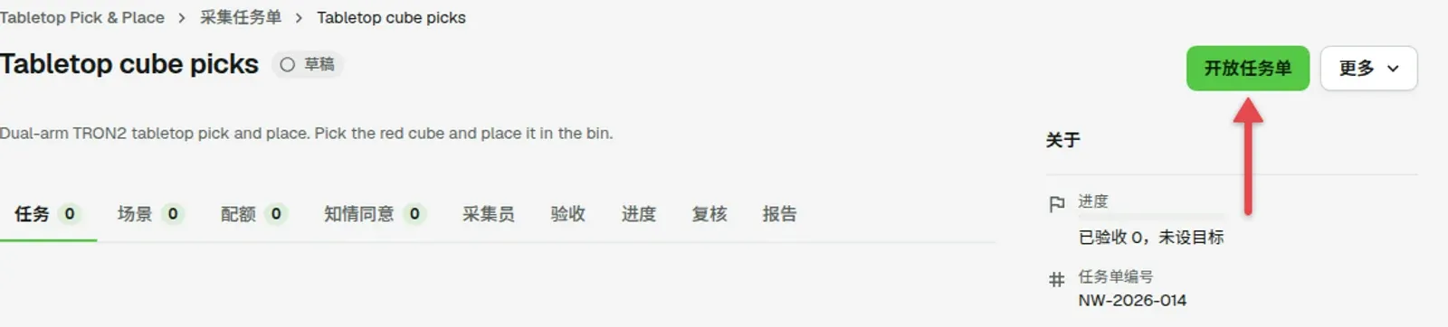 任务单详情页顶部，箭头指向「开放任务单」
