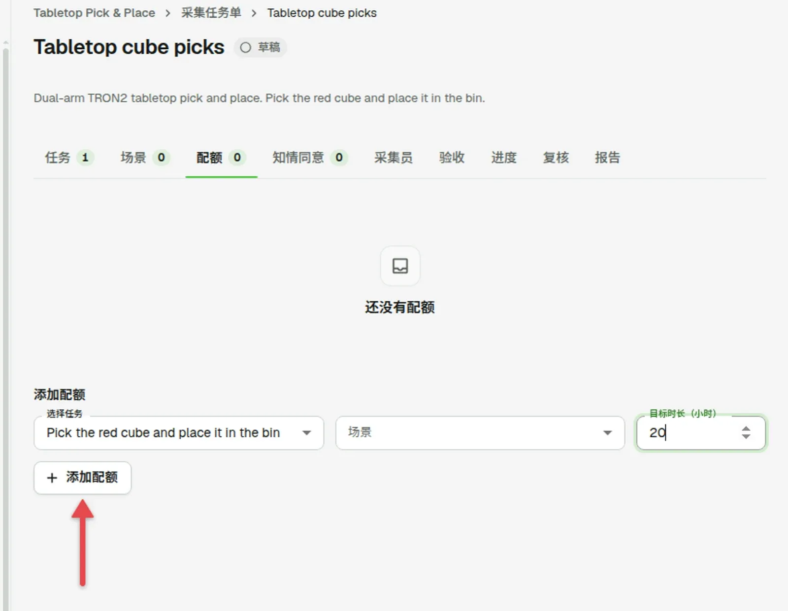 配额标签，选择任务、场景和目标时长字段，箭头指向「添加配额」