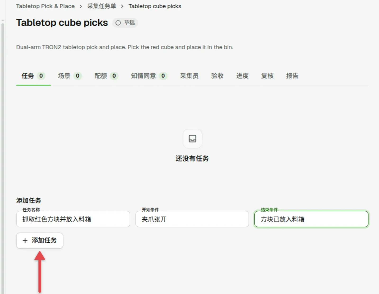 任务标签，任务名称和条件字段已填写，箭头指向「添加任务」