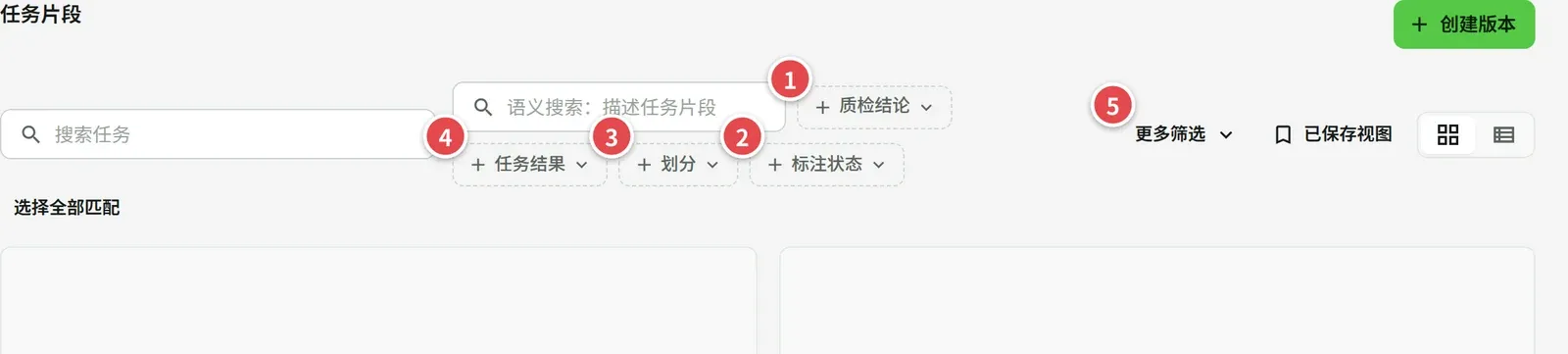 任务片段筛选栏，编号 1 到 5：质检结论、标注状态、划分、任务结果、更多筛选