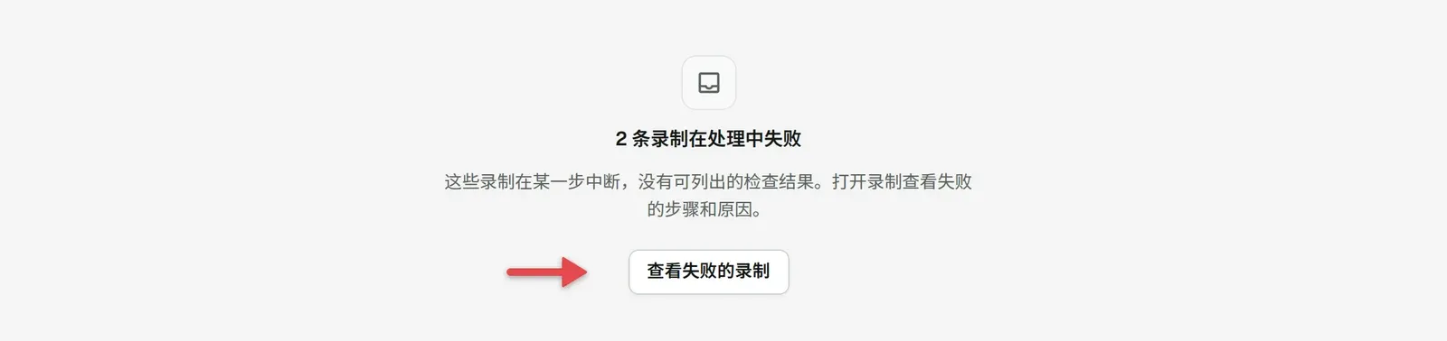 失败录制卡片，箭头指向「查看失败的录制」