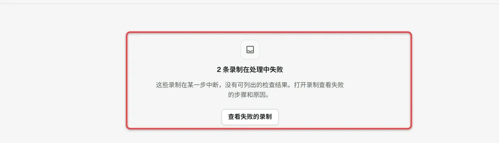 「问题」区域位于「健康」下方的空状态，框出失败录制卡片和「查看失败的录制」按钮