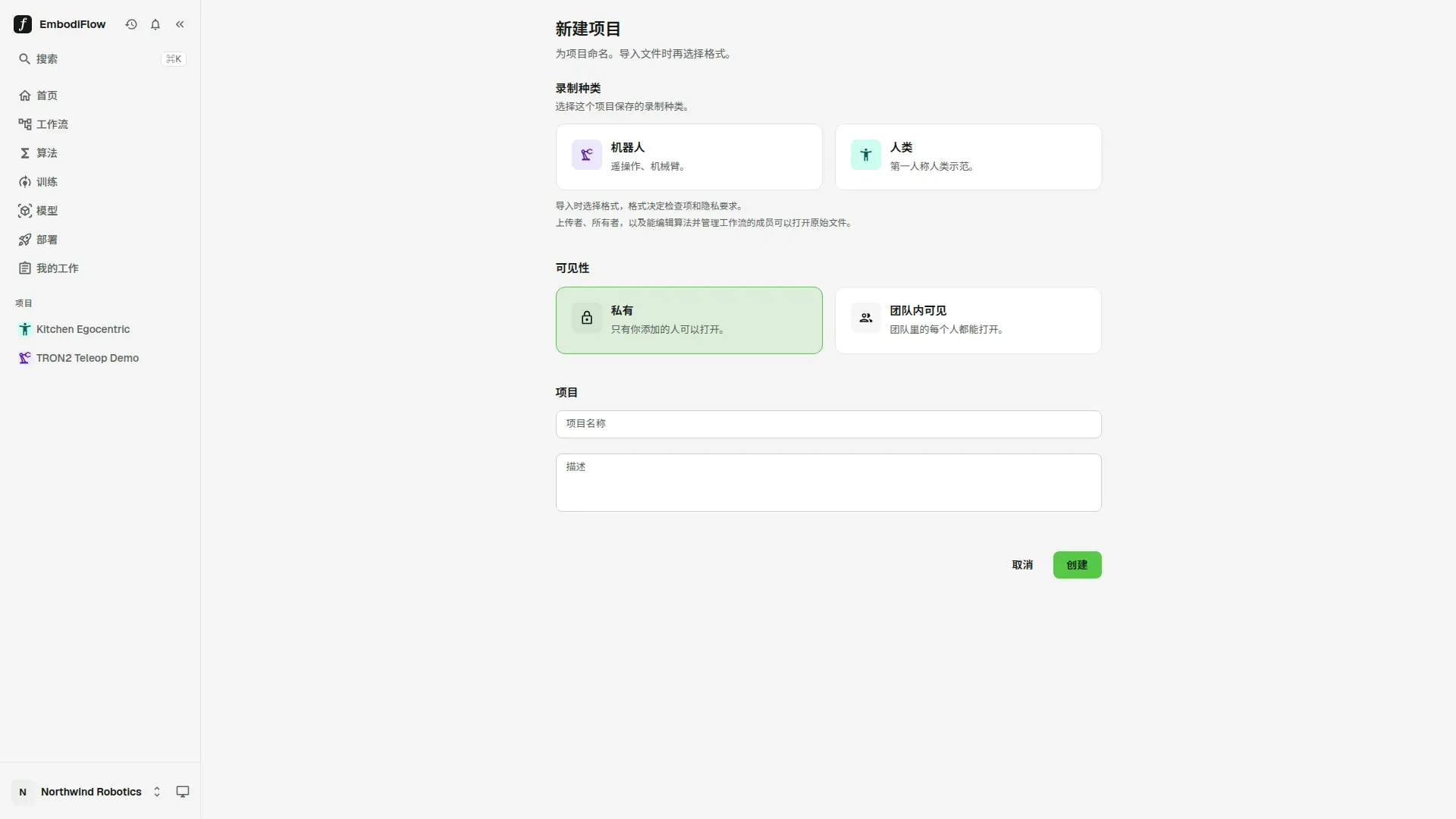 「新建项目」页面：录制种类有「机器人」和「人类」两张卡片，可见性有「私有」（已选中）和「团队内可见」，下方是项目名称、描述，以及「取消」和「创建」按钮