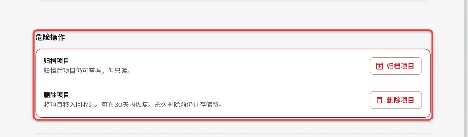 危险操作，包括「归档项目」和「删除项目」