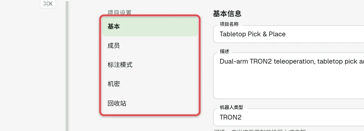 项目设置，左侧标签页为基本、成员、标注模式、机密和回收站