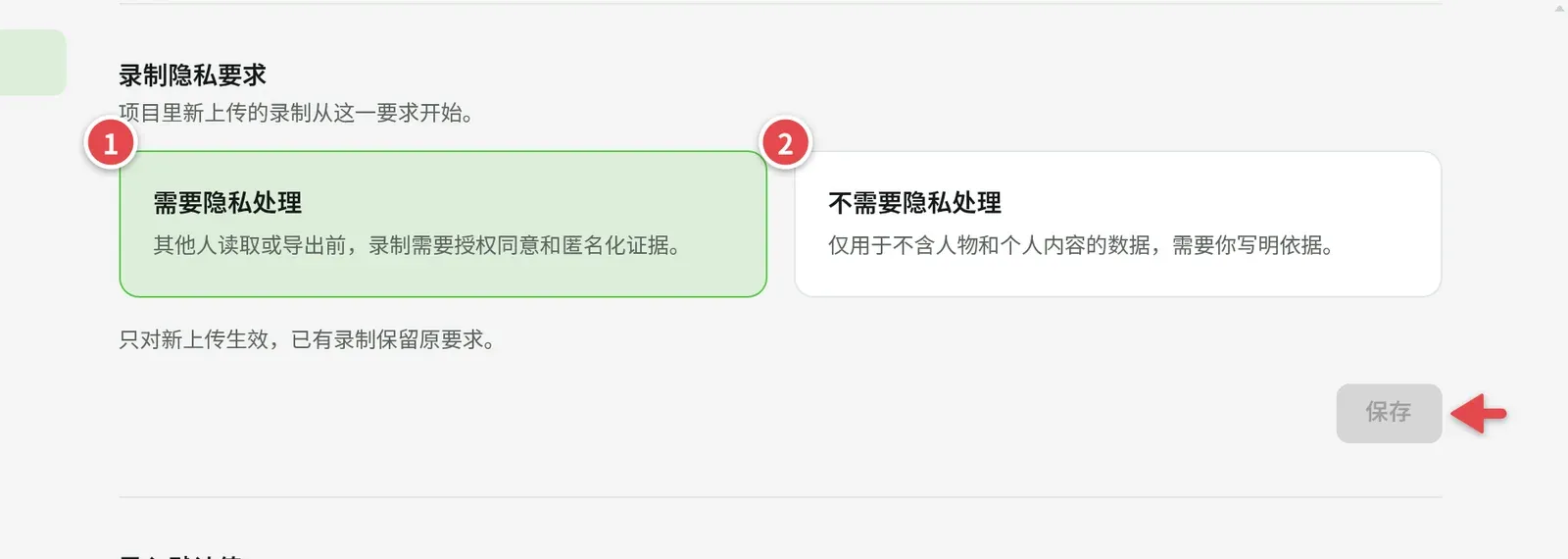 录制隐私要求，两个选项和「保存」