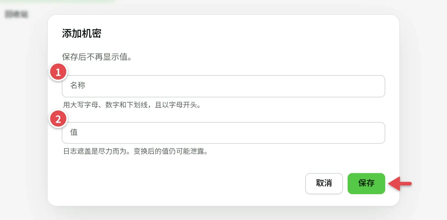 添加机密对话框，包括「名称」「值」和「保存」