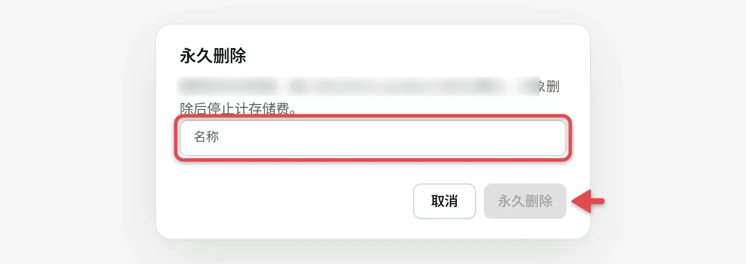 永久删除对话框，包括「名称」输入框和确认按钮