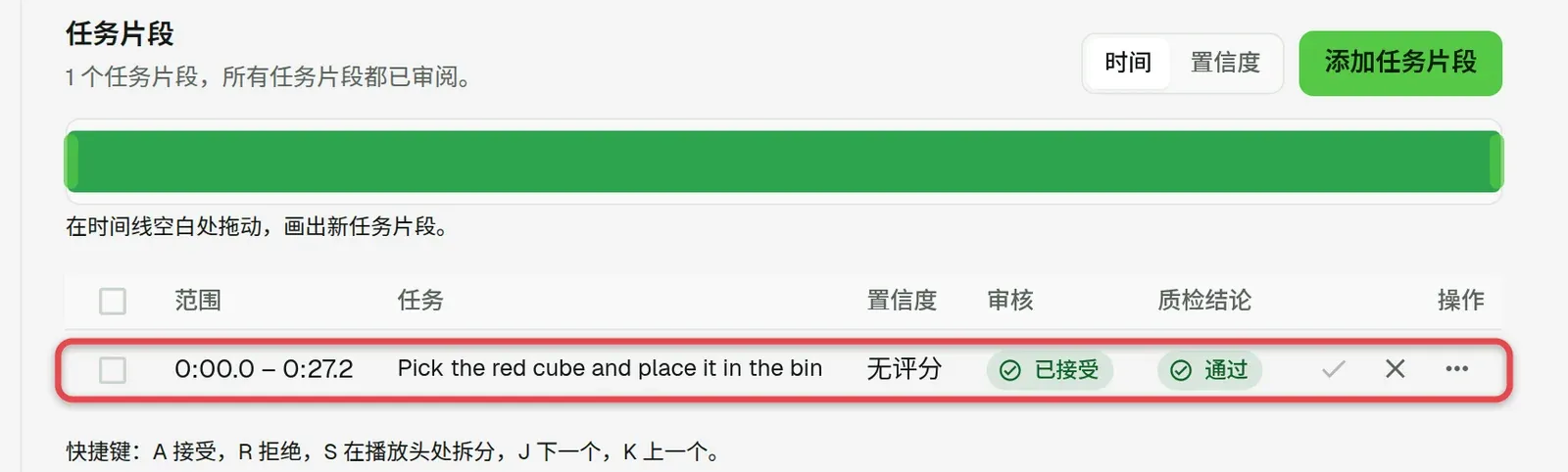 任务片段区域，框出任务片段行