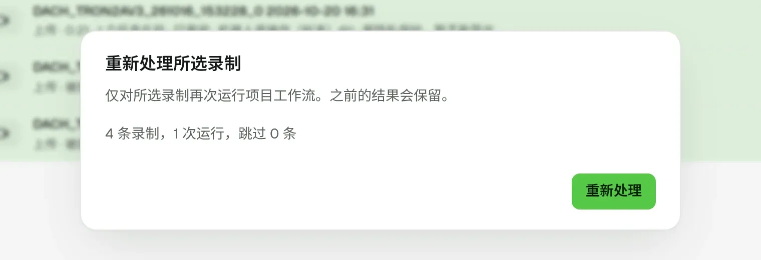 重新处理所选录制对话框，显示数量和「重新处理」按钮