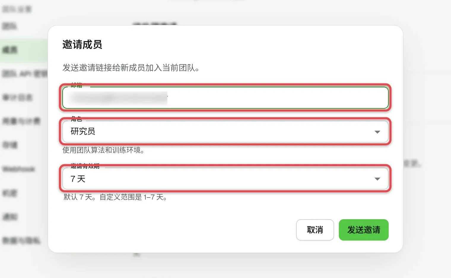 邀请成员对话框，标出「邮箱」「角色」和「邀请有效期」