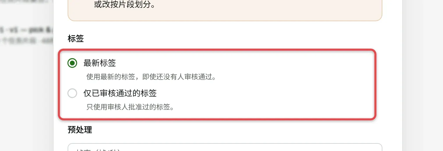 标签设置：「最新标签」和「仅已审核通过的标签」两个选项