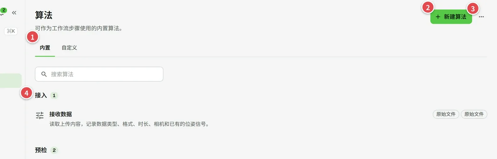 算法页，编号标出：「内置」和「自定义」标签（1）、「新建算法」（2）、「更多操作」（3）、算法列表（4）