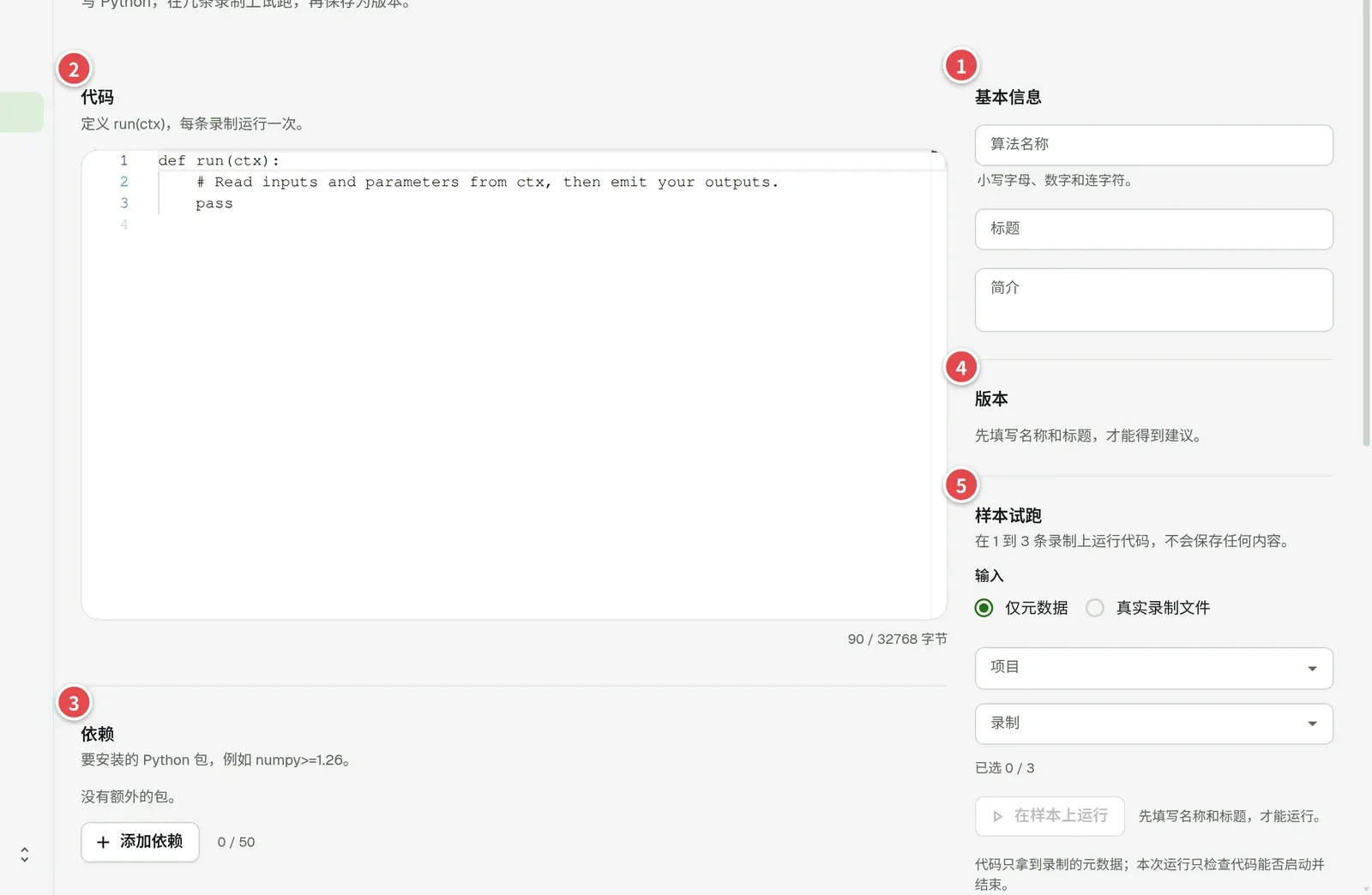 算法编辑器，编号标出：「基本信息」（1）、「代码」（2）、「依赖」（3）、「版本」（4）、「样本试跑」（5）