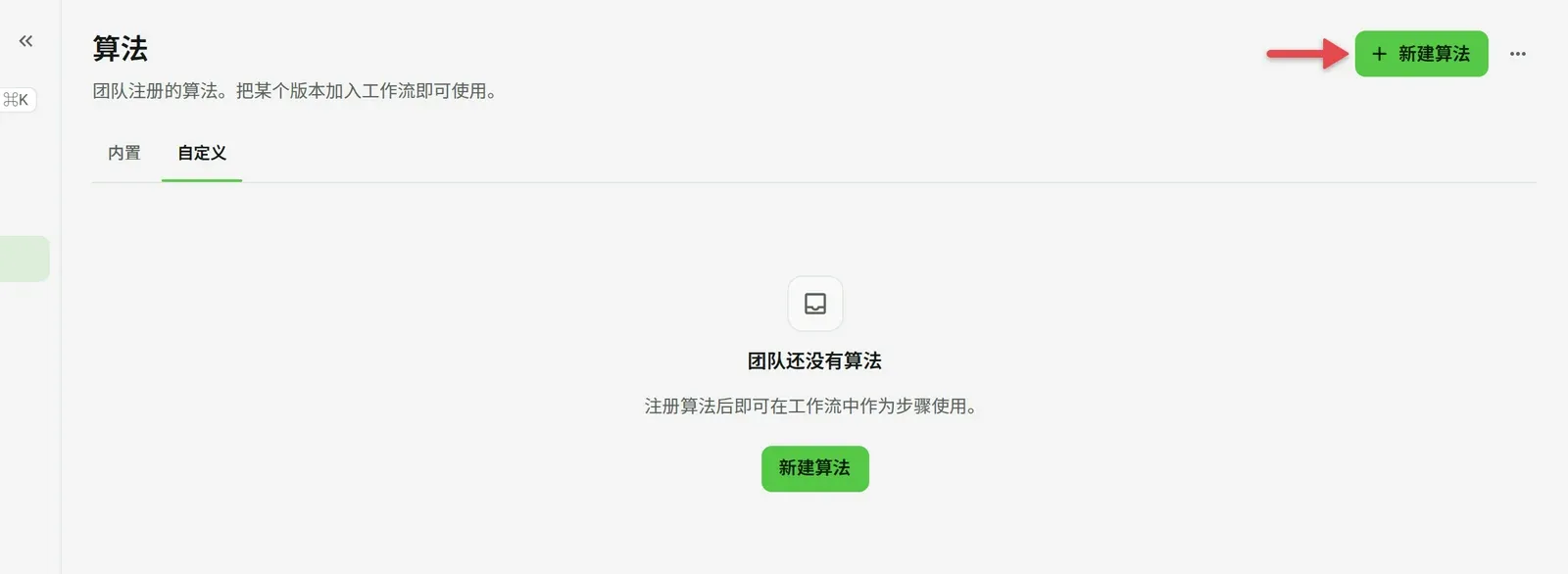 「自定义」标签，箭头指向「新建算法」